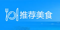 泰国冻卵之旅_推荐美食