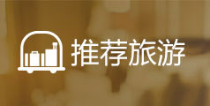 泰国冻卵之旅_推荐旅游
