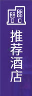 推荐酒店