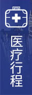医疗行程安排