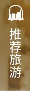 推荐旅游
